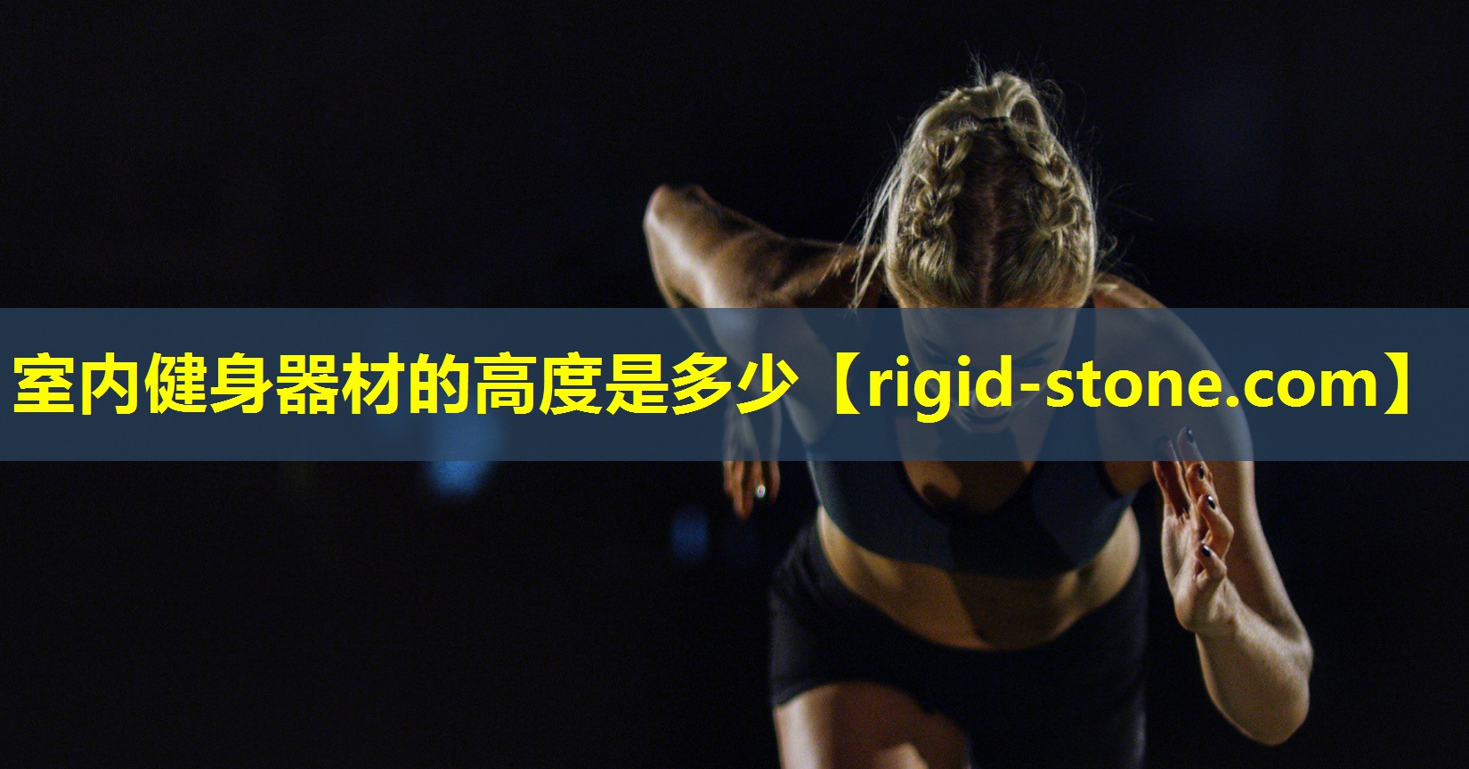 <strong>室内健身器材的高度是多少</strong>