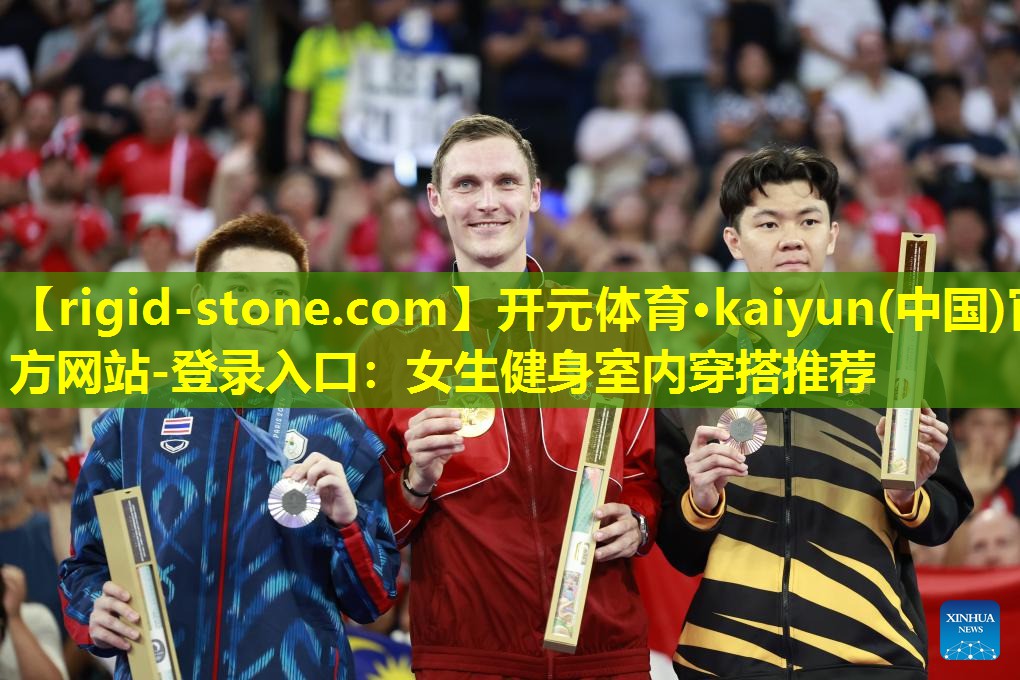 <strong>开元体育·kaiyun(中国)官方网站-登录入口：女生健身室内穿搭推荐</strong>