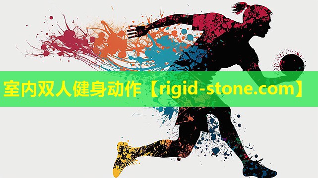 <strong>室内双人健身动作</strong>