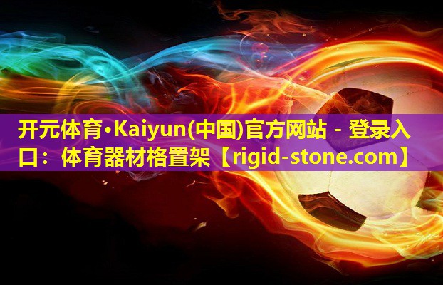 开元体育·Kaiyun(中国)官方网站 - 登录入口：体育器材格置架