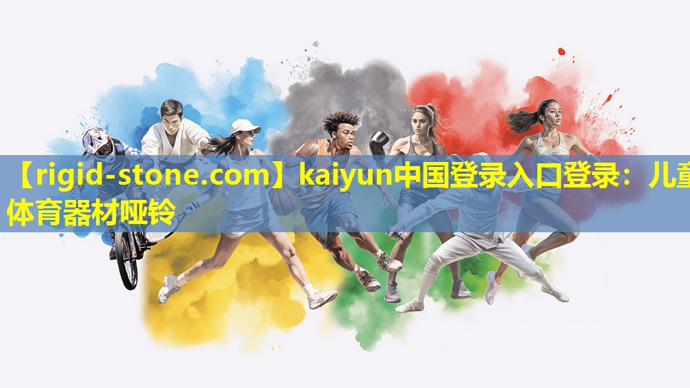 kaiyun中国登录入口登录：儿童体育器材哑铃