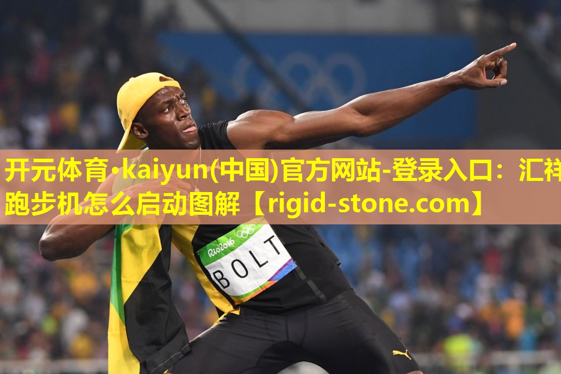 开元体育·kaiyun(中国)官方网站-登录入口：汇祥跑步机怎么启动图解