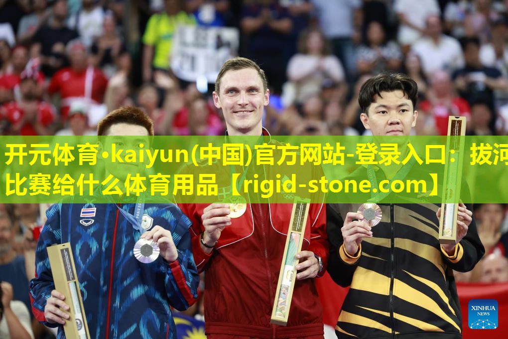 开元体育·kaiyun(中国)官方网站-登录入口：拔河比赛给什么体育用品