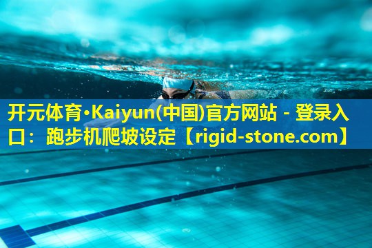 开元体育·Kaiyun(中国)官方网站 - 登录入口：跑步机爬坡设定