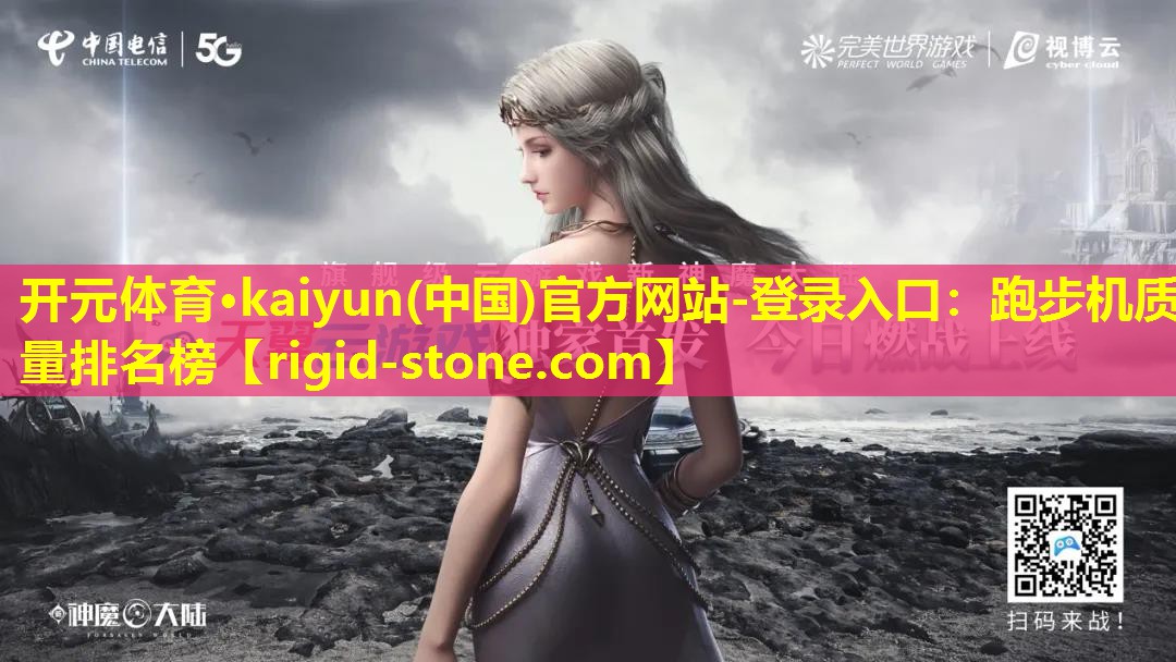 <strong>开元体育·kaiyun(中国)官方网站-登录入口：跑步机质量排名榜</strong>