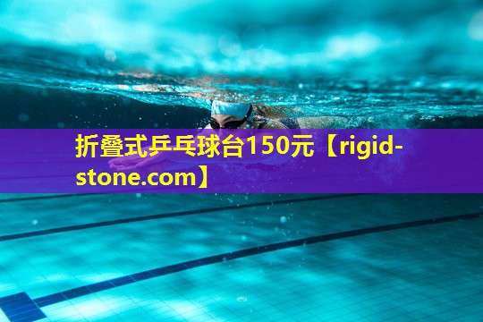 折叠式乒乓球台150元