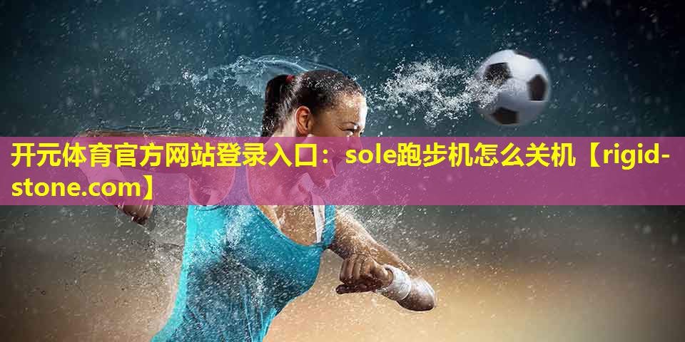 sole跑步机怎么关机