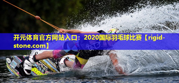 2020国际羽毛球比赛