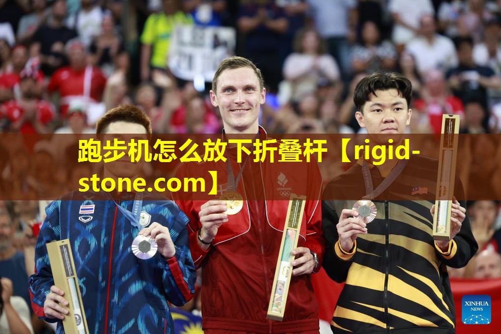 跑步机怎么放下折叠杆