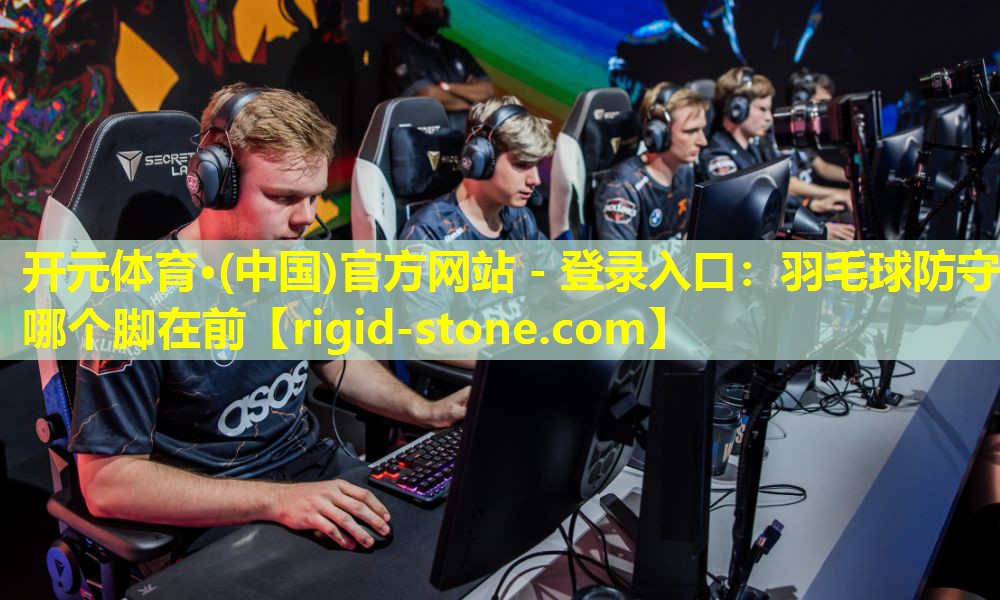 羽毛球防守哪个脚在前